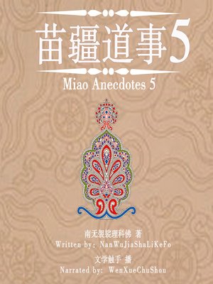 cover image of 苗疆道事 5 (Miao Anecdotes 5)